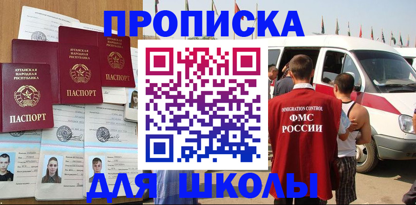 прописка для школы в Фурманове